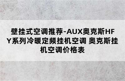 壁挂式空调推荐-AUX奥克斯HFY系列冷暖定频挂机空调 奥克斯挂机空调价格表